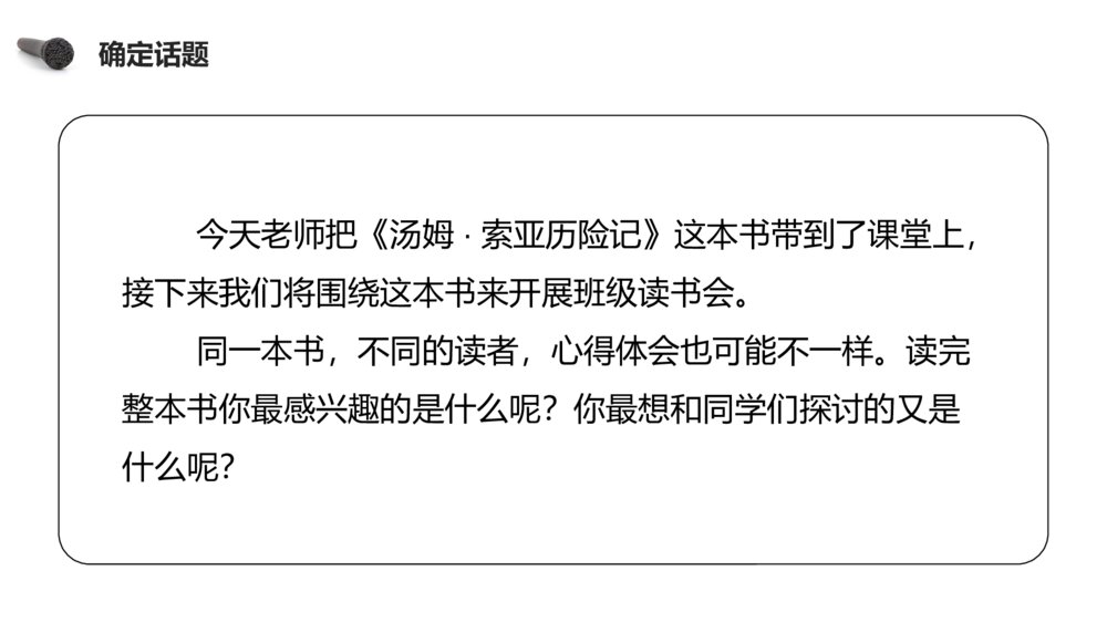 人教版六年级语文下册《第二单元·口语交际：同读一本书》PPT精品课件4