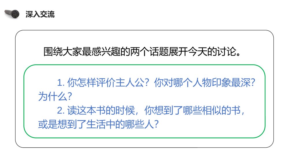 人教版六年级语文下册《第二单元·口语交际：同读一本书》PPT精品课件7