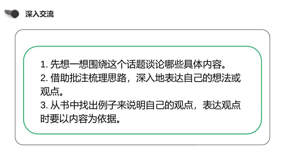 人教版六年级语文下册《第二单元·口语交际：同读一本书》PPT精品课件8