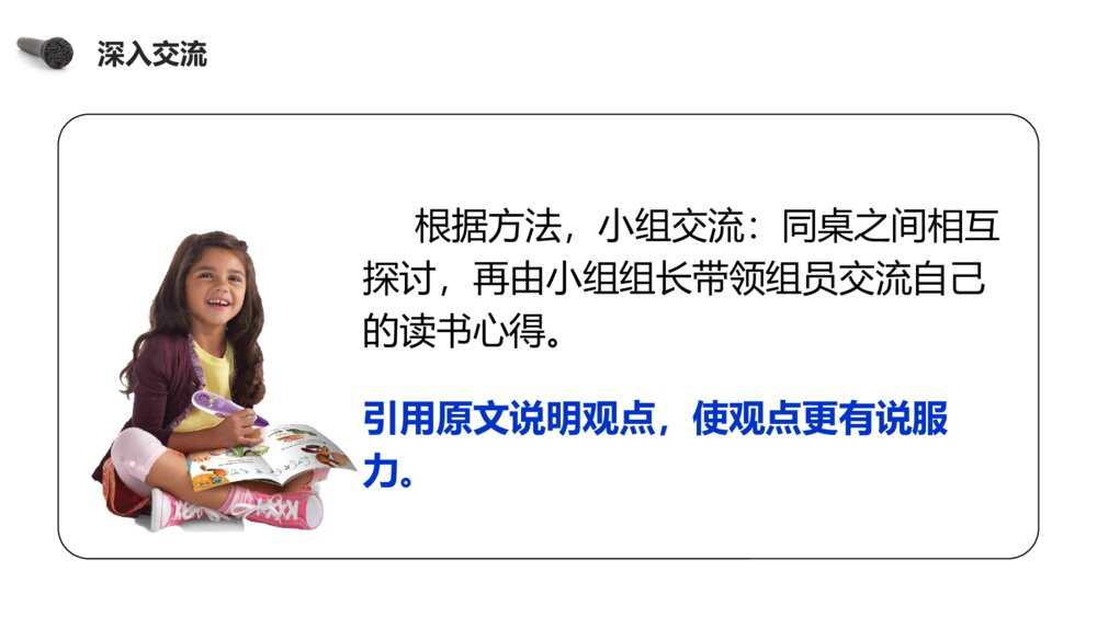 人教版六年级语文下册《第二单元·口语交际：同读一本书》PPT精品课件10