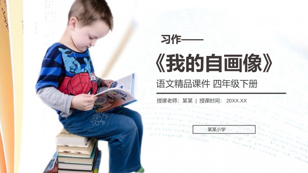 人教版四年级语文下册第七单元《习作:我的自画像》PPT精品课件1