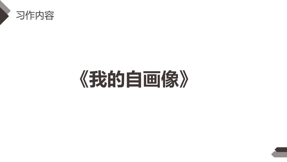人教版四年级语文下册第七单元《习作:我的自画像》PPT精品课件3