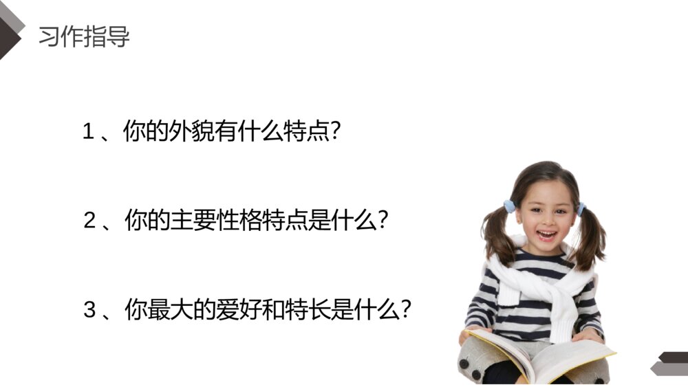 人教版四年级语文下册第七单元《习作:我的自画像》PPT精品课件7