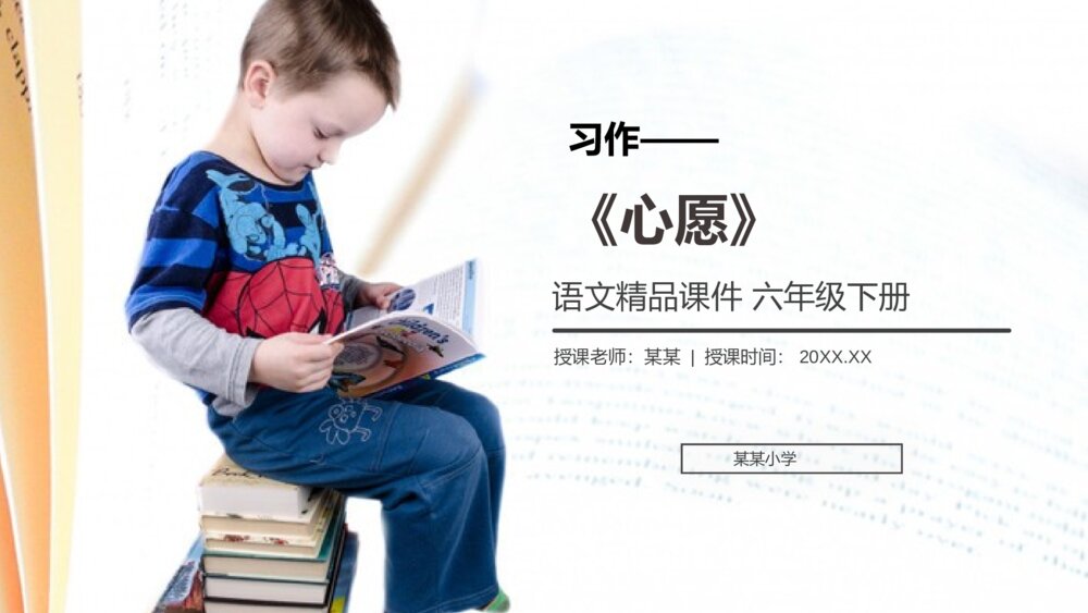 人教版六年级语文下册《第四单元·习作：心愿》PPT精品课件