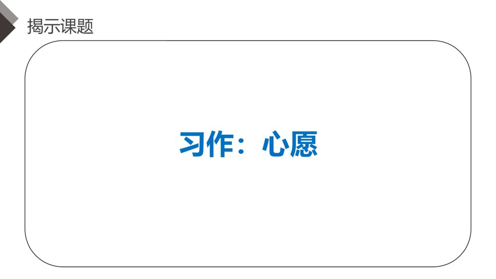 人教版六年级语文下册《第四单元·习作：心愿》PPT精品课件5