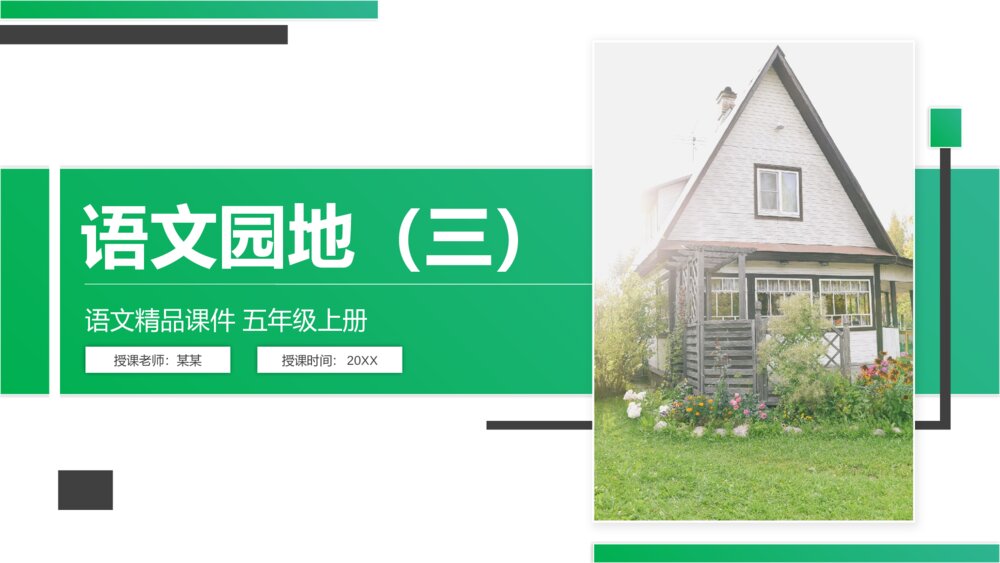 人教版五年级语文上册《第三单元·语文园地三》PPT精品课件