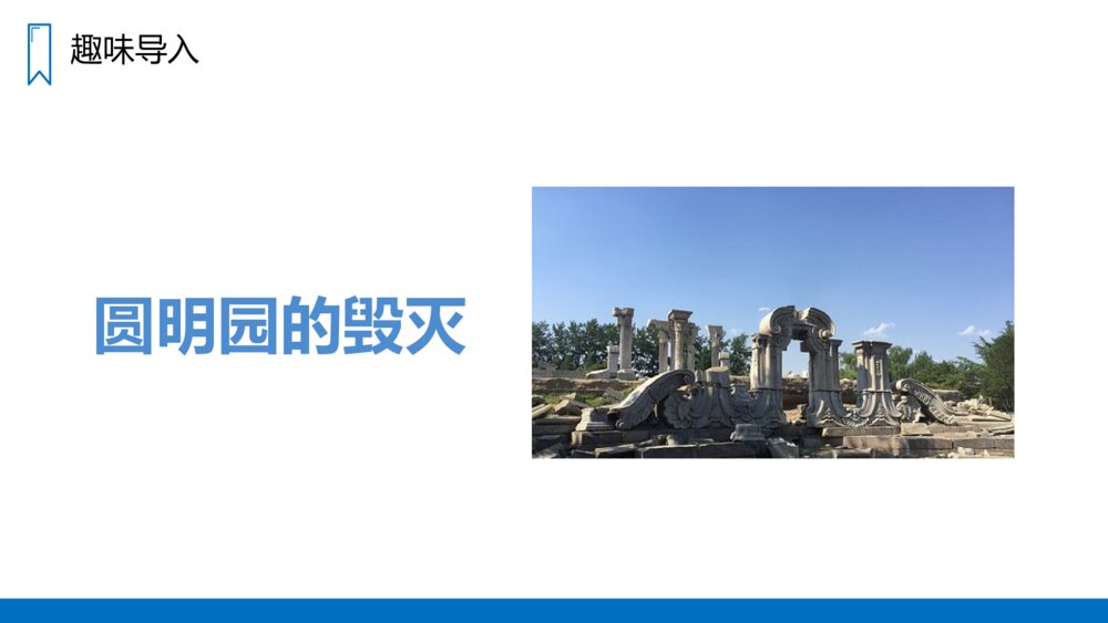 人教版五年级语文上册《圆明园的毁灭》PPT课件2