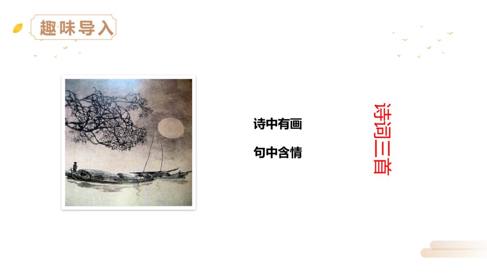 人教版五年级语文上册《第七单元·古诗词三首》PPT精品课件2