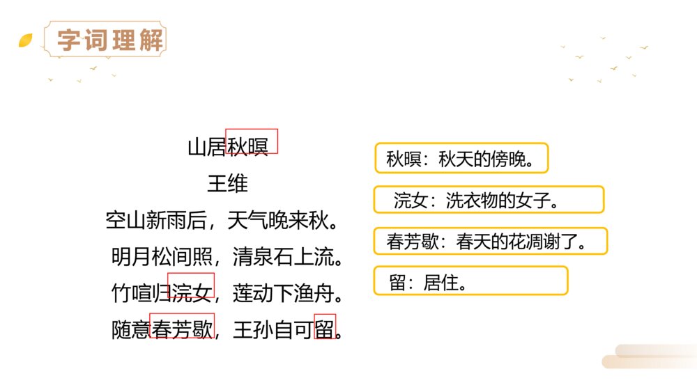 人教版五年级语文上册《第七单元·古诗词三首》PPT精品课件4