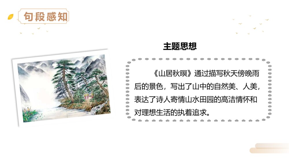 人教版五年级语文上册《第七单元·古诗词三首》PPT精品课件8
