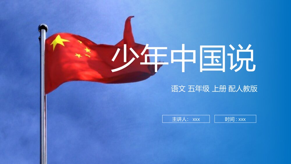 人教版五年级语文上册《少年中国说》PPT课件