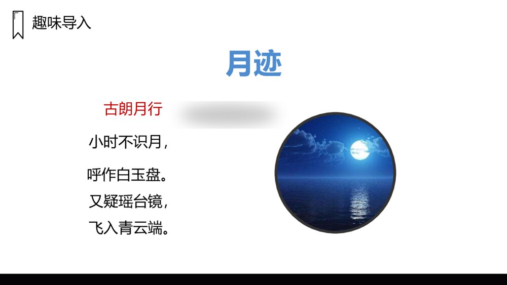 人教版五年级语文上册《月迹》PPT课件2