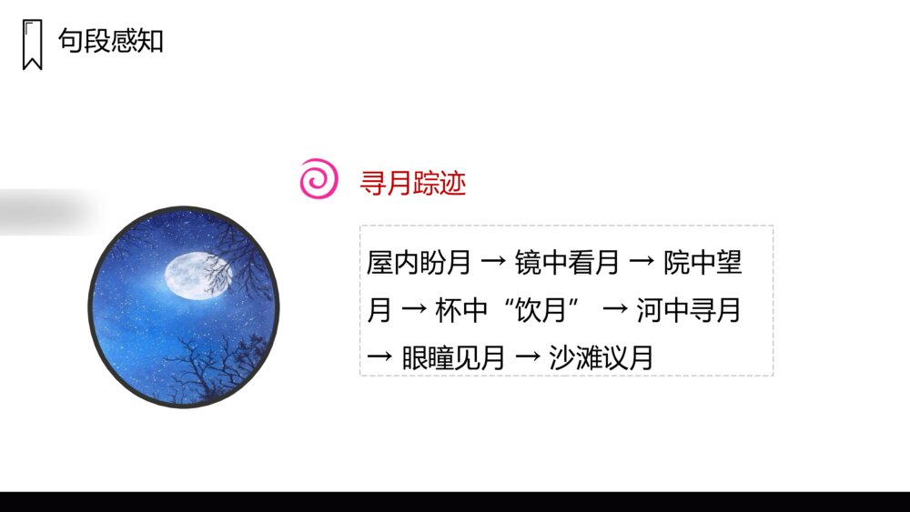 人教版五年级语文上册《月迹》PPT课件8