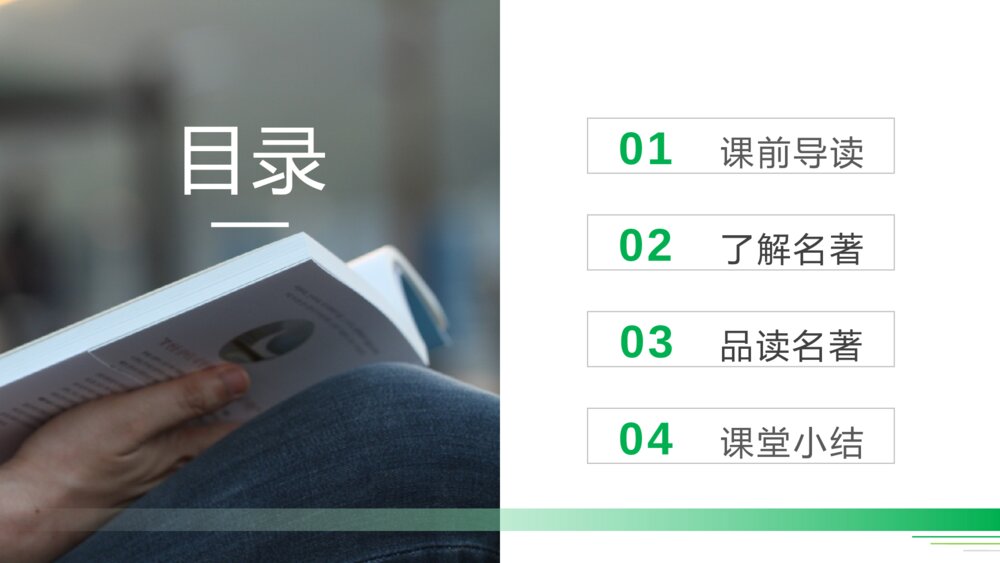 人教版五年级语文下册《第二单元：快乐读书吧》PPT精品课件2
