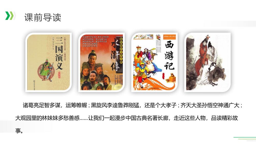 人教版五年级语文下册《第二单元：快乐读书吧》PPT精品课件3