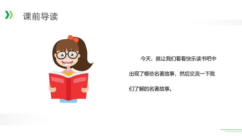 人教版五年级语文下册《第二单元：快乐读书吧》PPT精品课件4