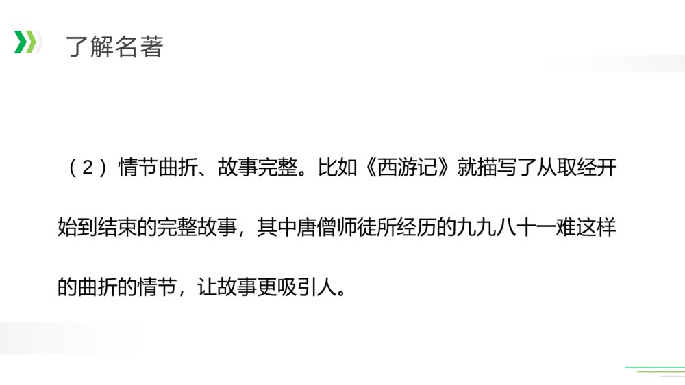 人教版五年级语文下册《第二单元：快乐读书吧》PPT精品课件7