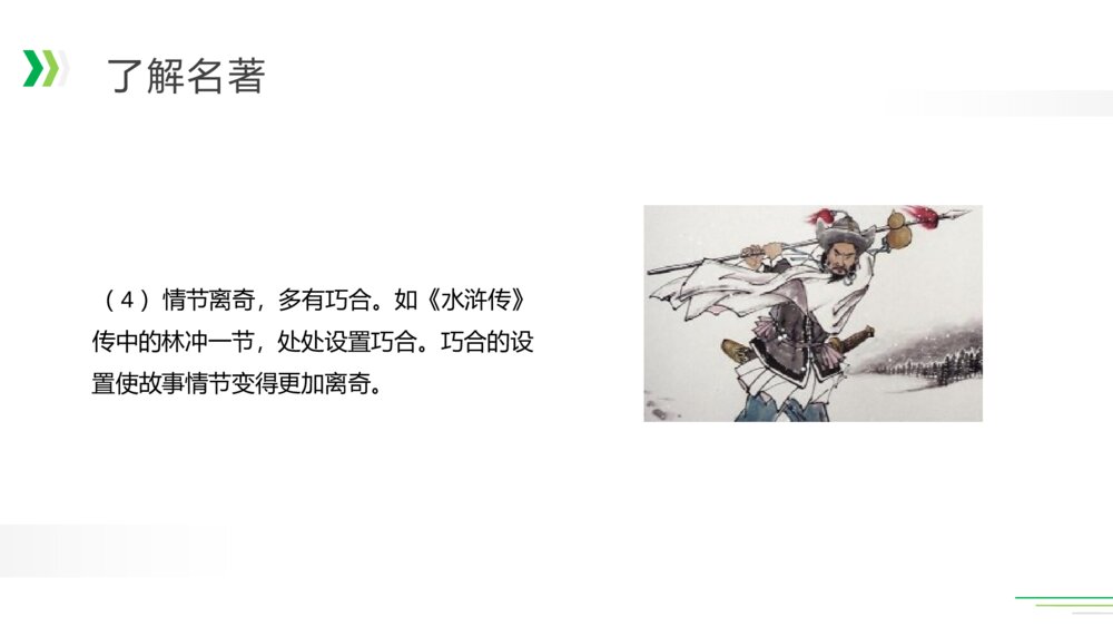 人教版五年级语文下册《第二单元：快乐读书吧》PPT精品课件9
