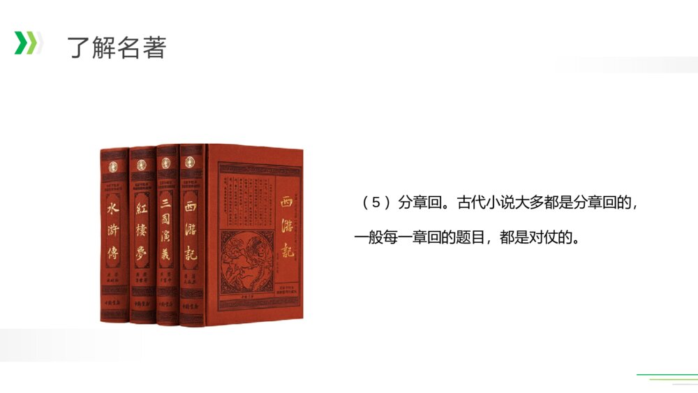 人教版五年级语文下册《第二单元：快乐读书吧》PPT精品课件10