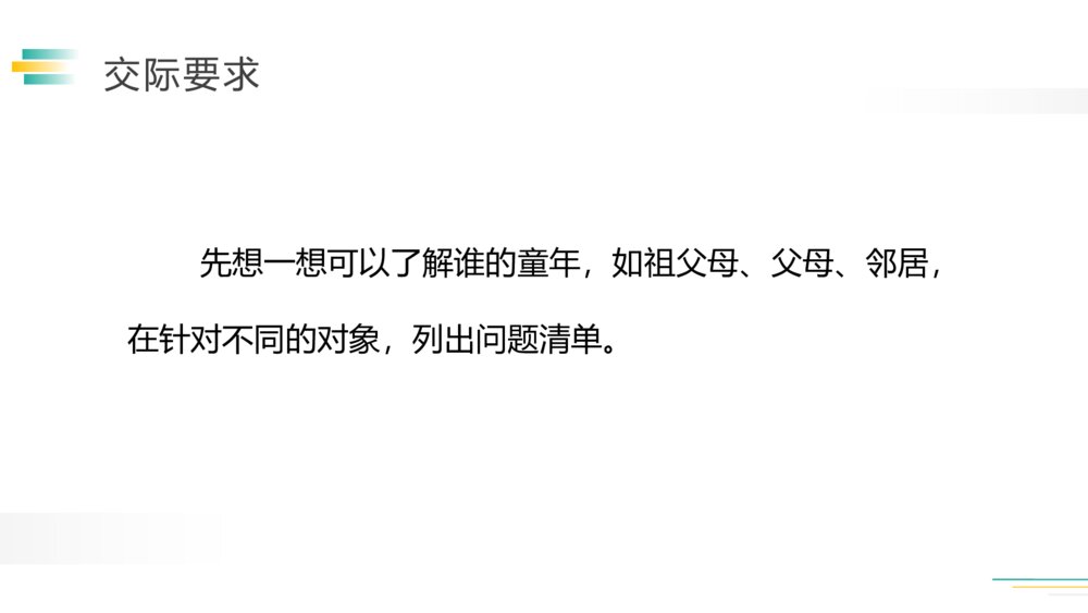 人教版五年级语文下册《口语交际》(第一单元)PPT精品课件4
