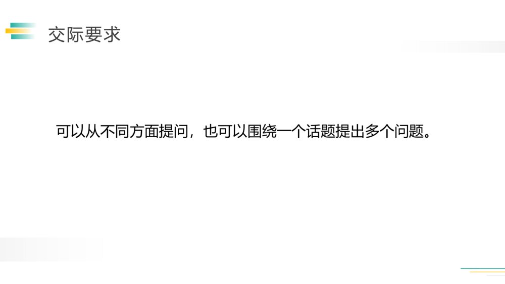 人教版五年级语文下册《口语交际》(第一单元)PPT精品课件7
