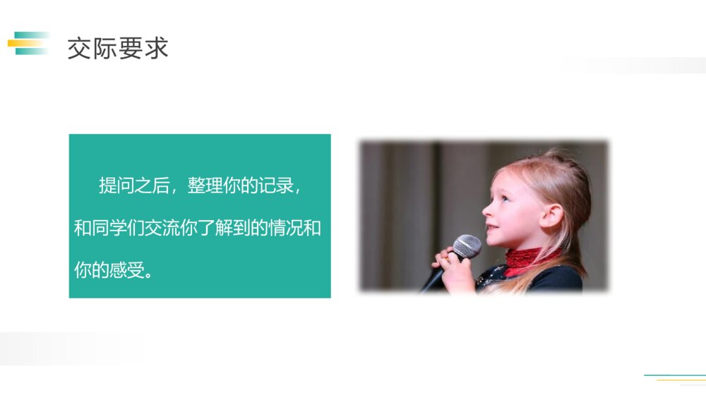 人教版五年级语文下册《口语交际》(第一单元)PPT精品课件9