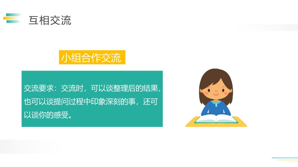 人教版五年级语文下册《口语交际》(第一单元)PPT精品课件10