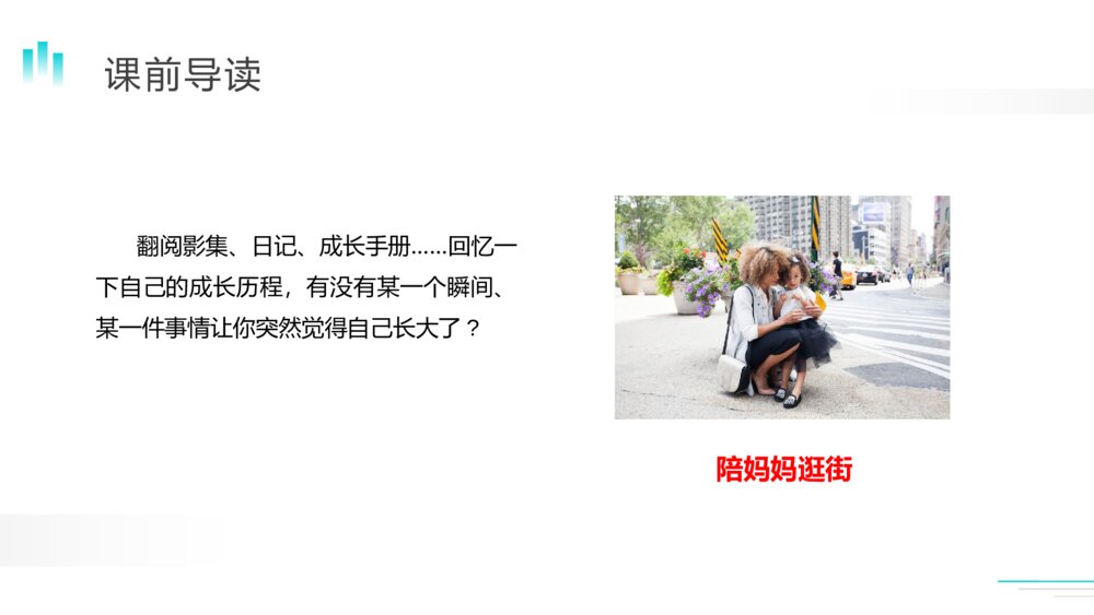 人教版五年级语文下册《那一刻，我长大了》（第一单元）PPT精品课件3