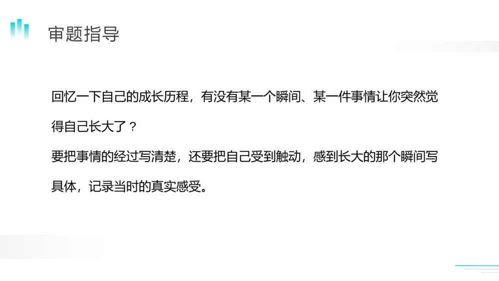 人教版五年级语文下册《那一刻，我长大了》（第一单元）PPT精品课件4