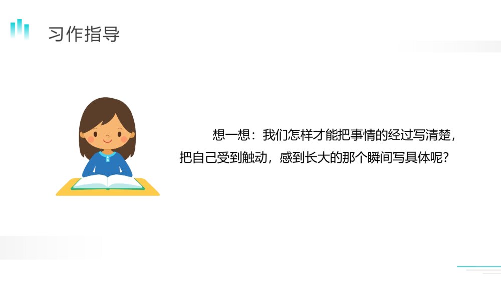 人教版五年级语文下册《那一刻，我长大了》（第一单元）PPT精品课件7
