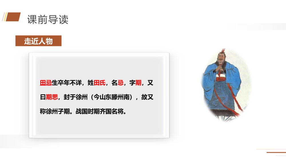 人教版五年级语文下册《田忌赛马》PPT精品课件5