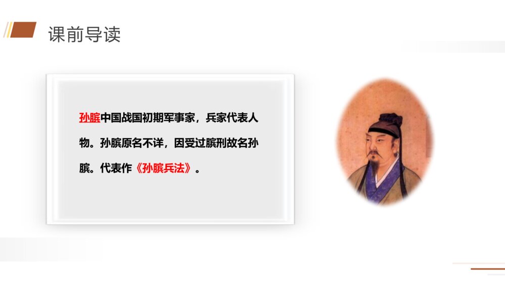 人教版五年级语文下册《田忌赛马》PPT精品课件6