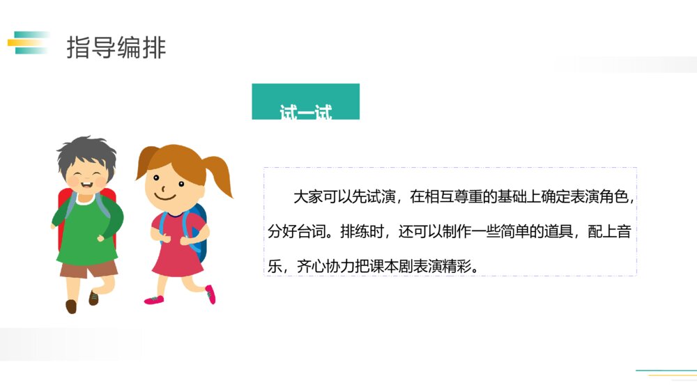 人教版五年级语文下册《第二单元:口语交际·怎么表演课本剧》PPT精品课件9
