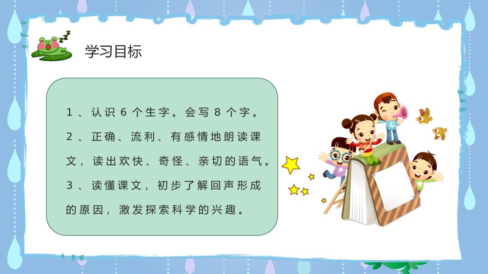 人教版二年级上册语文课件《回声》教学准备课后习题学习PPT课件3