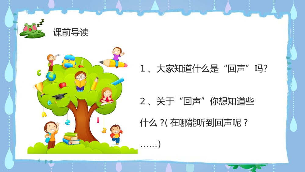 人教版二年级上册语文课件《回声》教学准备课后习题学习PPT课件6