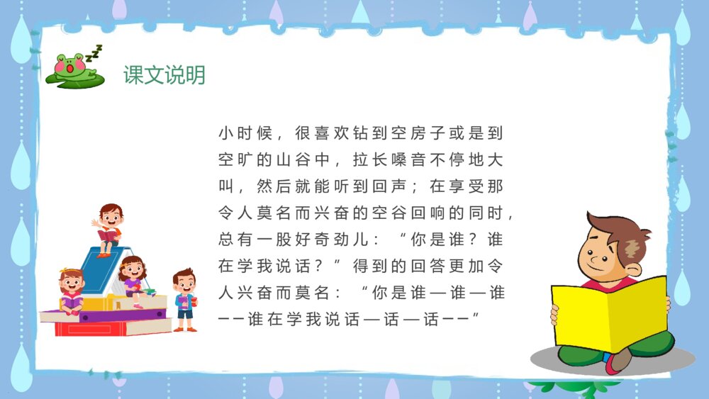 人教版二年级上册语文课件《回声》教学准备课后习题学习PPT课件10
