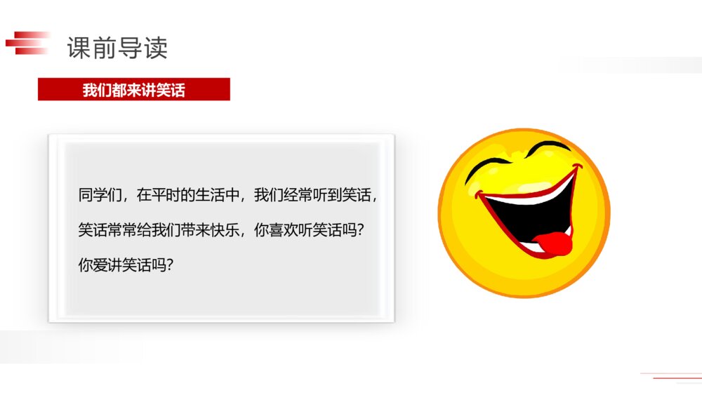 人教版五年级下册语文《第八单元:口语交际·我们都来讲笑话》PPT精品课件4