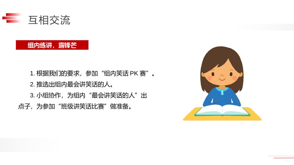 人教版五年级下册语文《第八单元:口语交际·我们都来讲笑话》PPT精品课件9