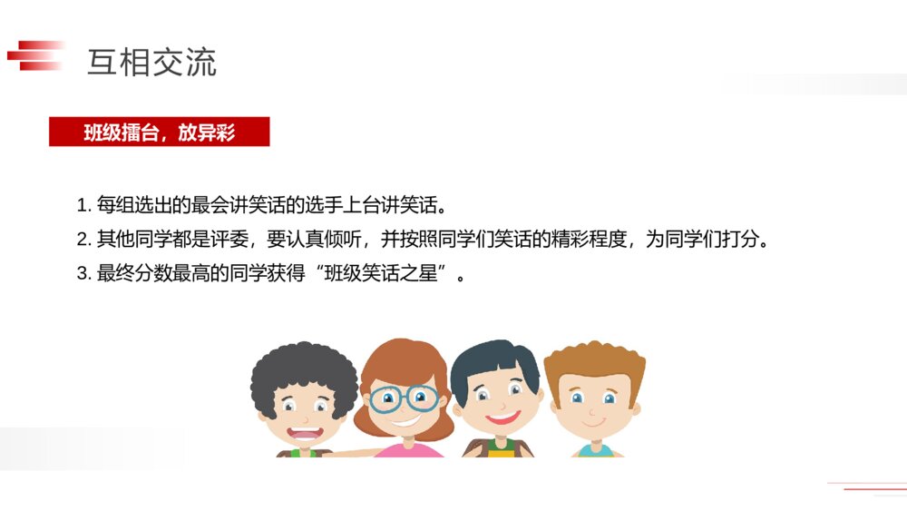 人教版五年级下册语文《第八单元:口语交际·我们都来讲笑话》PPT精品课件10