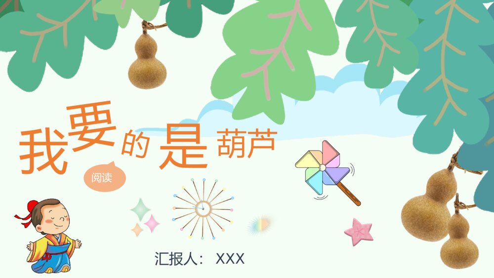 小学语文二年级上册课件《我要的是葫芦》教学过程教学设计PPT课件