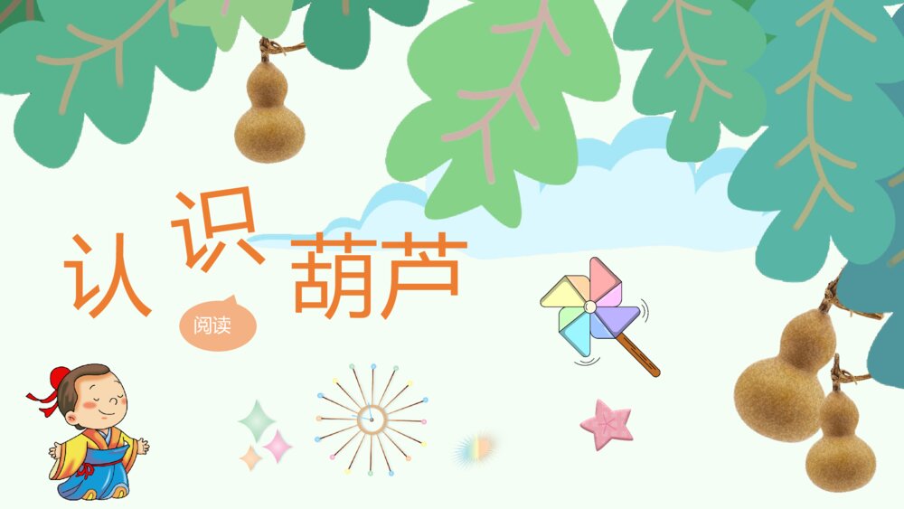 小学语文二年级上册课件《我要的是葫芦》教学过程教学设计PPT课件2