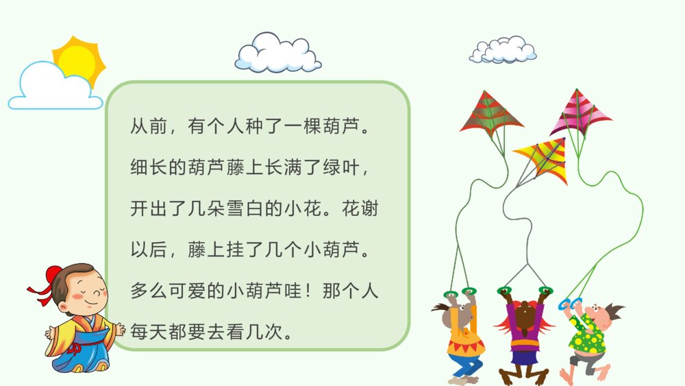 小学语文二年级上册课件《我要的是葫芦》教学过程教学设计PPT课件6