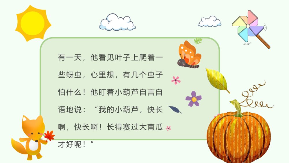 小学语文二年级上册课件《我要的是葫芦》教学过程教学设计PPT课件7