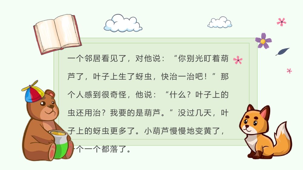 小学语文二年级上册课件《我要的是葫芦》教学过程教学设计PPT课件8