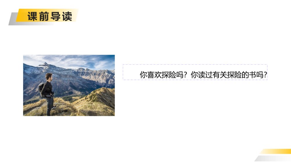 人教版五年级下册语文《神奇的探险之旅》PPT精品课件3