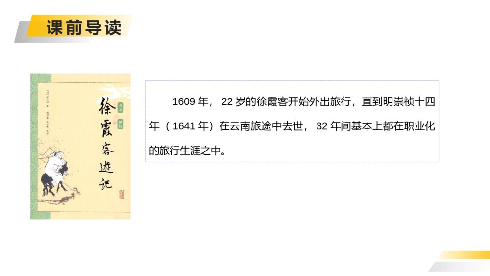 人教版五年级下册语文《神奇的探险之旅》PPT精品课件4