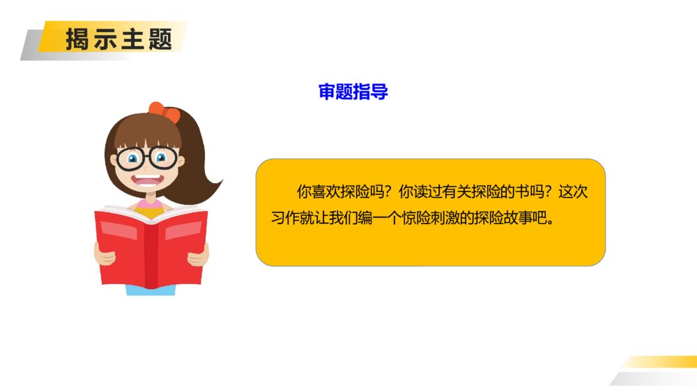 人教版五年级下册语文《神奇的探险之旅》PPT精品课件7