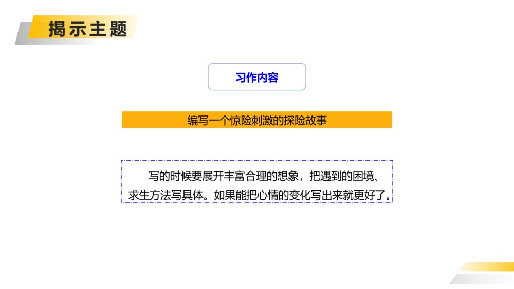 人教版五年级下册语文《神奇的探险之旅》PPT精品课件10