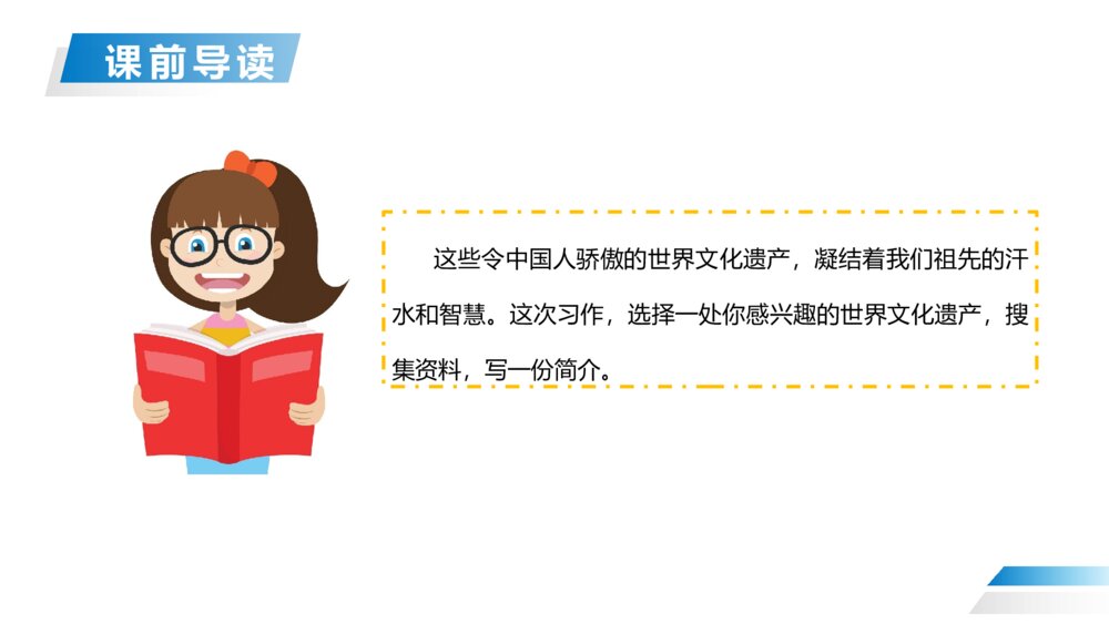 人教版五年级下册语文《第七单元·习作:中国的世界文化遗产》PPT精品课件5