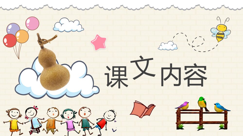 小学语文二年级上册课件《我要的是葫芦》教师备课PPT课件2